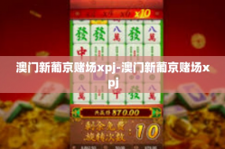 澳门新葡京赌场xpj-澳门新葡京赌场xpj