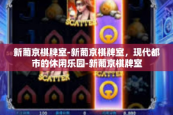 新葡京棋牌室-新葡京棋牌室，现代都市的休闲乐园-新葡京棋牌室