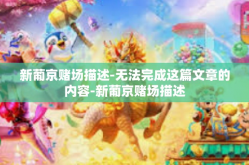 新葡京赌场描述-无法完成这篇文章的内容-新葡京赌场描述