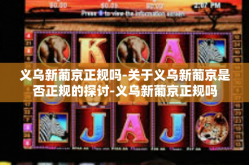 义乌新葡京正规吗-关于义乌新葡京是否正规的探讨-义乌新葡京正规吗