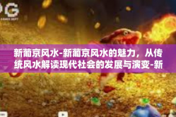 新葡京风水-新葡京风水的魅力，从传统风水解读现代社会的发展与演变-新葡京风水