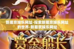 新葡京娱乐网址-探索新葡京娱乐网址的世界-新葡京娱乐网址