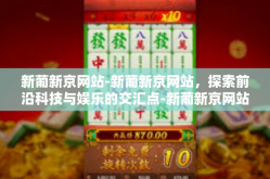 新葡新京网站-新葡新京网站，探索前沿科技与娱乐的交汇点-新葡新京网站