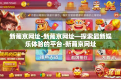 新葡京网址-新葡京网址—探索最新娱乐体验的平台-新葡京网址