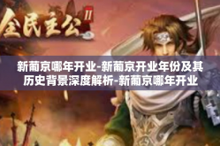 新葡京哪年开业-新葡京开业年份及其历史背景深度解析-新葡京哪年开业