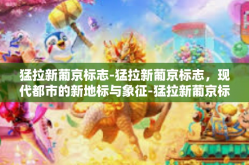 猛拉新葡京标志-猛拉新葡京标志，现代都市的新地标与象征-猛拉新葡京标志