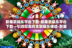 新葡京娱乐平台下载-新葡京娱乐平台下载—引领您走向全新娱乐体验-新葡京娱乐平台下载