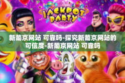 新葡京网站 可靠吗-探究新葡京网站的可信度-新葡京网站 可靠吗