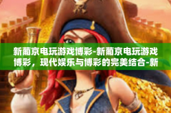 新葡京电玩游戏博彩-新葡京电玩游戏博彩，现代娱乐与博彩的完美结合-新葡京电玩游戏博彩