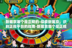 新葡京哪个是正规的-探索新葡京，识别正规平台的指南-新葡京哪个是正规的