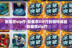 新葡京vip厅-新葡京VIP厅的独特体验-新葡京vip厅