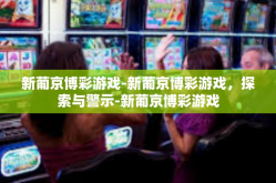 新葡京博彩游戏-新葡京博彩游戏，探索与警示-新葡京博彩游戏
