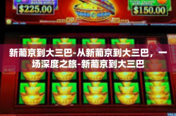 新葡京到大三巴-从新葡京到大三巴，一场深度之旅-新葡京到大三巴