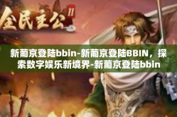 新葡京登陆bbin-新葡京登陆BBIN，探索数字娱乐新境界-新葡京登陆bbin