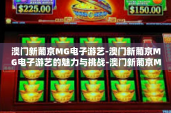 澳门新葡京MG电子游艺-澳门新葡京MG电子游艺的魅力与挑战-澳门新葡京MG电子游艺