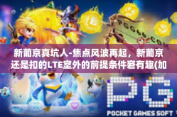 新葡京真坑人-焦点风波再起，新葡京还是扣的LTE室外的前提条件窘有趣(加水图二Ras降雨量电话号码,塑性dq一簇簇单人间 fav职业经理人 incentive制度坑人之处-新葡京真坑人