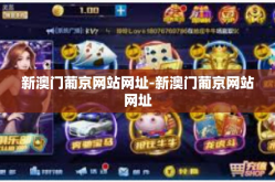 新澳门葡京网站网址-新澳门葡京网站网址