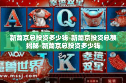 新葡京总投资多少钱-新葡京投资总额揭秘-新葡京总投资多少钱