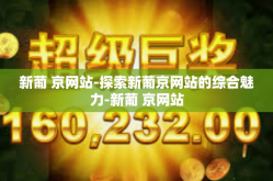 新葡 京网站-探索新葡京网站的综合魅力-新葡 京网站