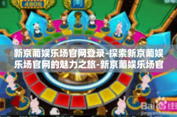 新京葡娱乐场官网登录-探索新京葡娱乐场官网的魅力之旅-新京葡娱乐场官网登录