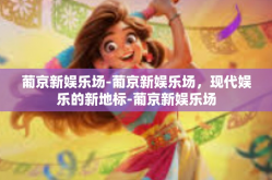 葡京新娱乐场-葡京新娱乐场，现代娱乐的新地标-葡京新娱乐场