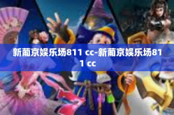 新葡京娱乐场811 cc-新葡京娱乐场811 cc