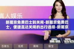 新葡京免费巴士到关闸-新葡京免费巴士，便捷直达关闸的出行选择-新葡京免费巴士到关闸