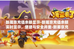 新葡京充值余额显示-新葡京充值余额实时显示，便捷与安全并重-新葡京充值余额显示