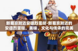 新葡京附近安德烈蛋挞-新葡京附近的安德烈蛋挞，美味、文化与传承的完美结合-新葡京附近安德烈蛋挞