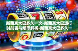 新葡京大巴多久一次-新葡京大巴运行时刻表与频率解析-新葡京大巴多久一次