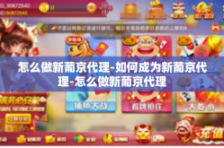 怎么做新葡京代理-如何成为新葡京代理-怎么做新葡京代理