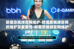 新葡京棋牌官网维护-新葡京棋牌官网的维护及重要性-新葡京棋牌官网维护