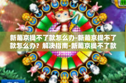 新葡京提不了款怎么办-新葡京提不了款怎么办？解决指南-新葡京提不了款怎么办