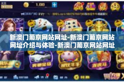 新澳门葡京网站网址-新澳门葡京网站网址介绍与体验-新澳门葡京网站网址