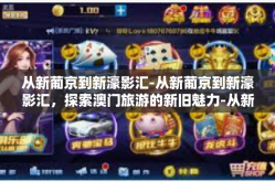 从新葡京到新濠影汇-从新葡京到新濠影汇，探索澳门旅游的新旧魅力-从新葡京到新濠影汇