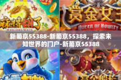新葡京55388-新葡京55388，探索未知世界的门户-新葡京55388