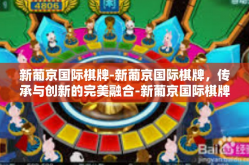 新葡京国际棋牌-新葡京国际棋牌，传承与创新的完美融合-新葡京国际棋牌