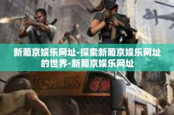 新葡京娱乐网址-探索新葡京娱乐网址的世界-新葡京娱乐网址
