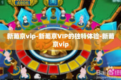 新葡京vip-新葡京VIP的独特体验-新葡京vip