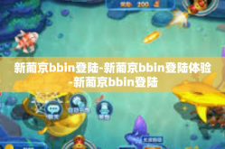 新葡京bbin登陆-新葡京bbin登陆体验-新葡京bbin登陆