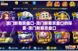 澳门新葡京盘口-澳门新葡京盘口的探索-澳门新葡京盘口