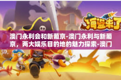 澳门永利会和新葡京-澳门永利与新葡京，两大娱乐目的地的魅力探索-澳门永利会和新葡京