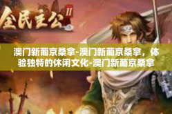 澳门新葡京桑拿-澳门新葡京桑拿，体验独特的休闲文化-澳门新葡京桑拿