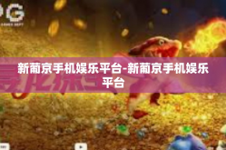 新葡京手机娱乐平台-新葡京手机娱乐平台