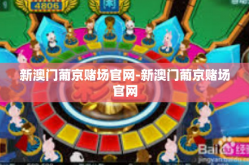 新澳门葡京赌场官网-新澳门葡京赌场官网