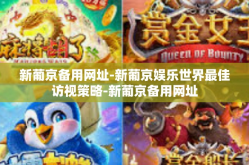 新葡京备用网址-新葡京娱乐世界最佳访视策略-新葡京备用网址