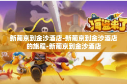 新葡京到金沙酒店-新葡京到金沙酒店的旅程-新葡京到金沙酒店