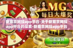 新葡京网投app平台-关于新葡京网投app平台的探索-新葡京网投app平台