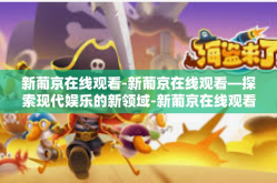 新葡京在线观看-新葡京在线观看—探索现代娱乐的新领域-新葡京在线观看