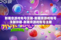新葡京游戏帐号注册-新葡京游戏帐号注册攻略-新葡京游戏帐号注册